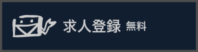 求人登録（無料）