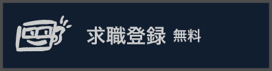 求職登録（無料）