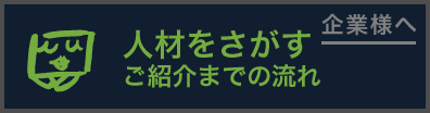 人材をさがす