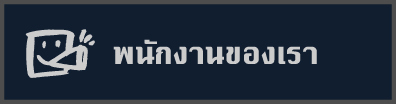 พนักงานของเรา