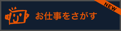 お仕事をさがす