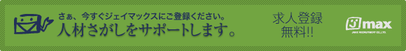 人材さがしをサポートします。求人登録（無料）