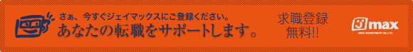 あなたの転職をサポートします。求職登録（無料）